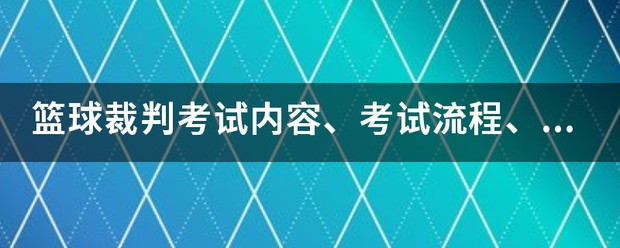 篮球训练证书培训考试